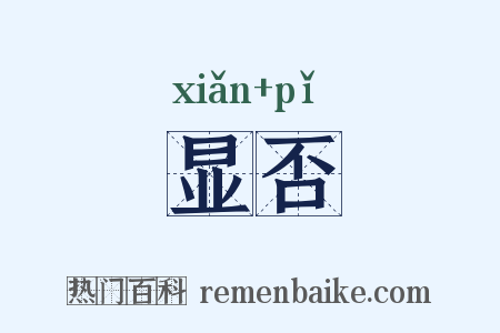显否是什么意思的图片